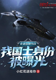 My Wife Participated in the Show, and My Identity as a Chinese Scholar Was Exposed