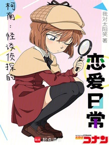 Conan: the Love Story of the Ghost Story Detective