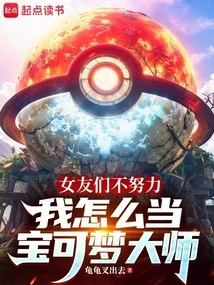 How Can I Be a Pokémon Master If My Girlfriends Don't Work Hard?