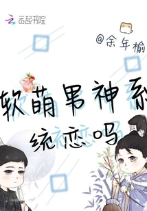 Is the Soft and Cute Male God Systematically in Love?