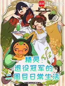 Elf: the Daily Life of a Retired Champion in Week 2