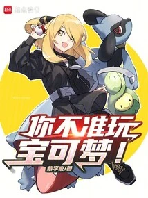 You're Not Allowed to Play with Pokémon!