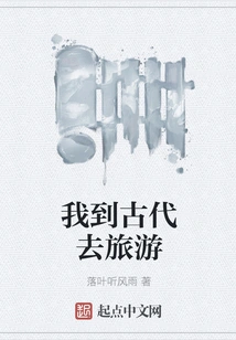 I Travel to Ancient Times