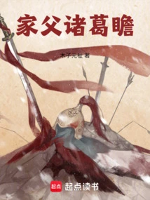 My Father Zhuge Zhan