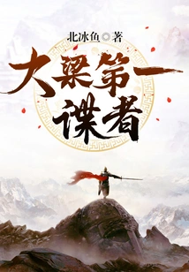 The First Spy in Daliang