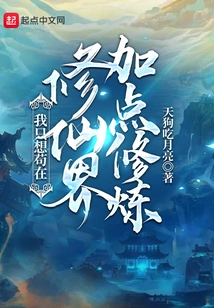 I Just Want to Practice More in the World of Immortality