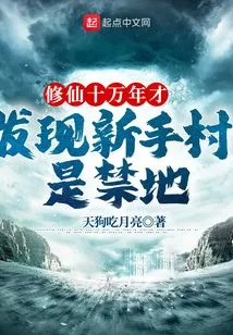 After Cultivating for 100,000 Years, I Discovered That Novice Village is a Forbidden Area