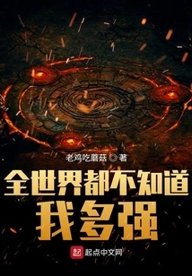 The Whole World Doesn't Know How Strong I Am