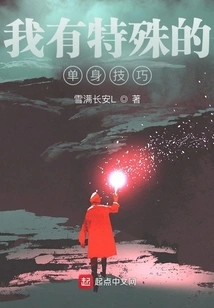 I Have Special Single Skills