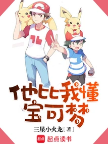 He Knows Pokémon Better Than Me