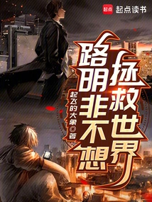 Lu Mingfei Doesn't Want to Save the World