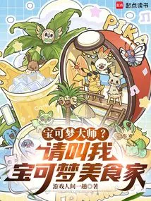 Pokémon Master? Please Call Me a Legendary Foodie!