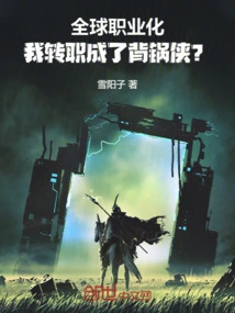 With Global Professionalization, I Changed Jobs and Became a Scapegoat?