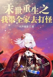 I Am Reborn in the Apocalypse and Take My Whole Family to Fight Monsters