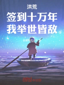 Honghuang: Sign for a Hundred Thousand Years, I Will Be the Enemy of the Whole World