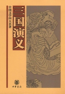 Romance of the Three Kingdoms (four Great Classics of Chinese Literature)
