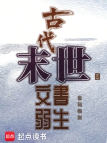 A Weak Scholar in the Last Days of Ancient Times