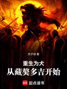 Reborn as a Dog and Evolved from Tibetan Mastiff Dorje