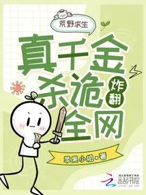 Survive in the Wilderness, a Real Daughter Relies on Killing and Trickery to Blow up the Entire Network