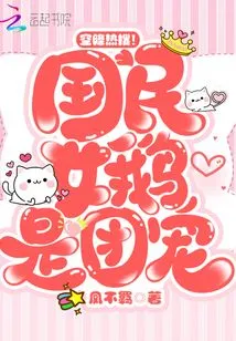 Airborne Hot Search! the National Female Goose is the Group Favorite