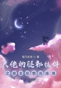 The Host of the Boss's Leg Pendant Always Wants to Be a Salted Fish