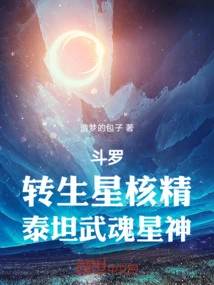 Douluo: Reincarnated Star Core Spirit, Titan Martial Soul Star God