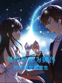 The Contracted School Beauty is the Beast, and the School Beauty is the Empress Reborn