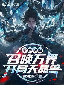 Versatile Mage: Summon All Realms, Start with the Sky Crystal Beast