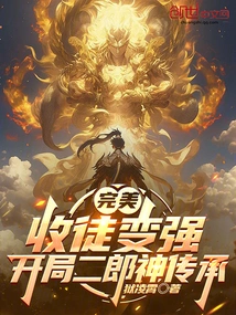 Perfect: Becoming a Disciple and Becoming Stronger, Starting the Inheritance of Erlang Shen