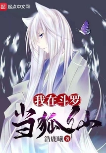 I Am a Fox Fairy in Douluo