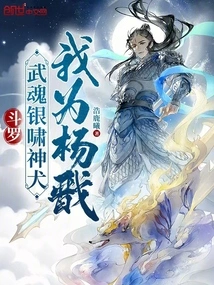 Douluo: Martial Spirit Silver Howl Divine Dog, I Am Yang Jian
