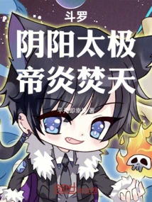 Douluo: Yin Yang Tai Chi, Emperor Yan Burning Heaven