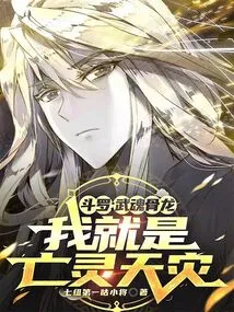 Douluo: Wuhun Bone Dragon, I Am the Natural Disaster of the Undead