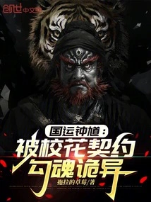 National Games Zhong Kui: Being Contracted by the School Belle, the Charm is Strange