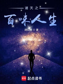 The Hundred Flavors of Life in the Heavens