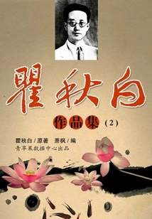 Collection of Works by Famous Modern Chinese Literature Writers: Collection of Works by Qu Qiubai (2)