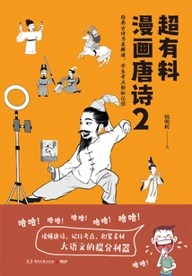 Super Informative Comic Tang Poetry 2