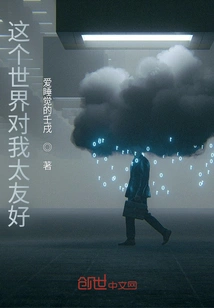 This World is Too Friendly to Me