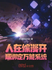 Ren is Bound to the Universal System at the Beginning of the Comprehensive Comic