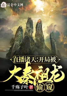 Live Broadcast to the Heavens: the Beginning Was Peeped by the Great Qin Zulong