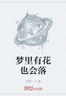 If There Are Flowers in the Dream, They Will Fall