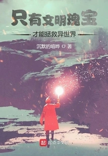 Only the Treasures of Civilization Can Save Another World