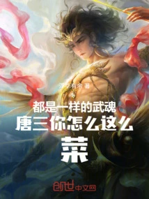 They All Have the Same Martial Spirit, Tang San, Why Are You Such a Bad Guy?