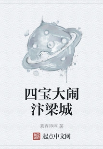 The Four Treasures Make a Trouble in Bianliang City