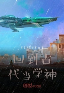 Go Back to Ancient Times and Become a God of Learning