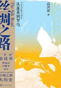Silk Road: from Penglai to Rome