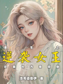 Rebirth of the Counterattack Queen: the Ceo Also Fell in Love with Me