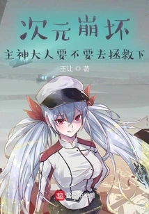 Lord God of Dimension Collapse, Do You Want to Save Me?