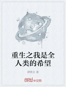 My Rebirth is the Hope of All Mankind