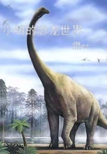 Xiao Ming's Dinosaur World